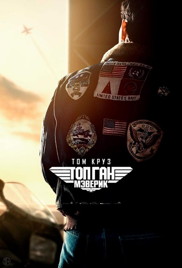 Top Gun смотреть онлайн